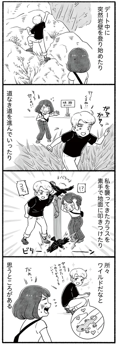 所々ワイルド！