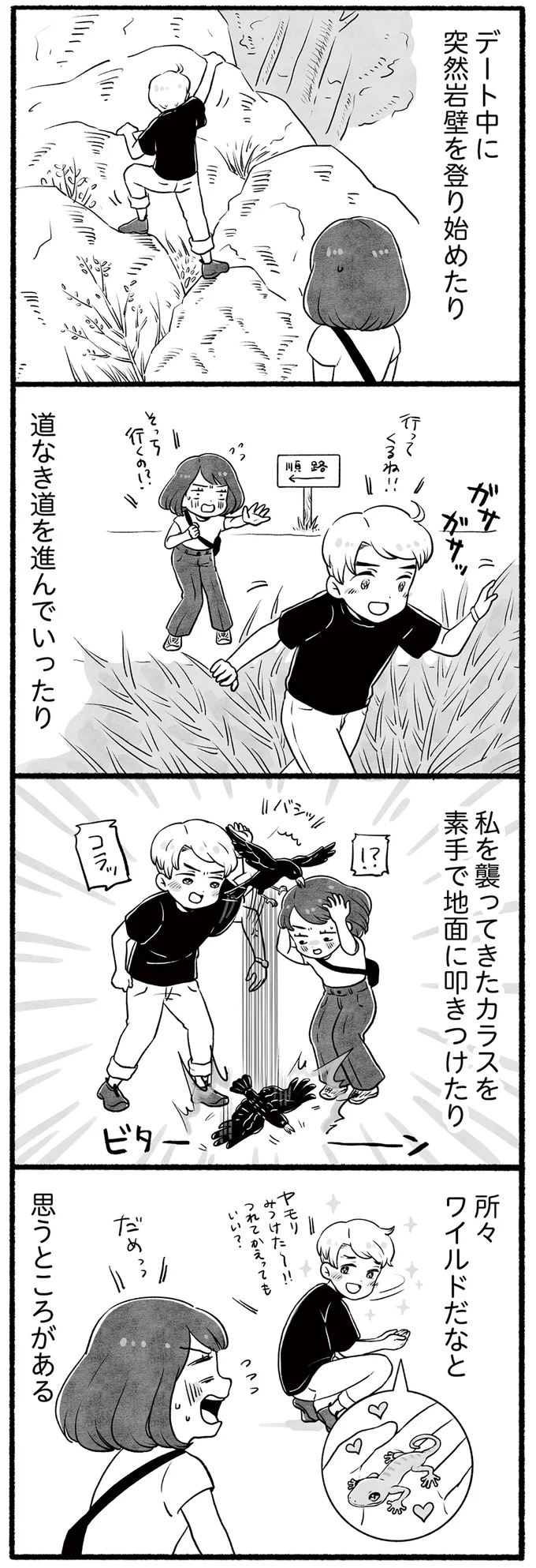 所々ワイルド！