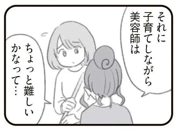 子育てしながら美容師はちょっと難しいかなって…