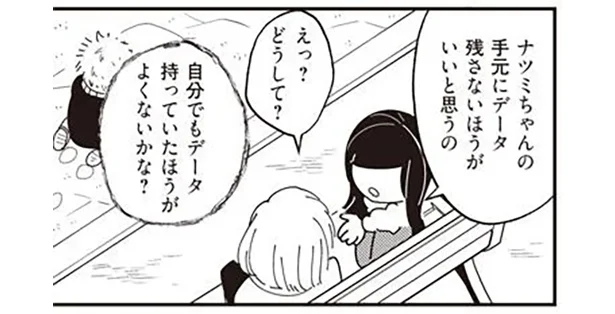 自分でもデータ持っていたほうがよくないかな?