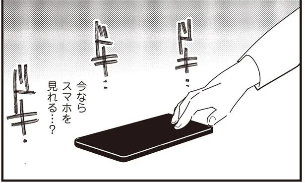 今ならスマホを見れる…?