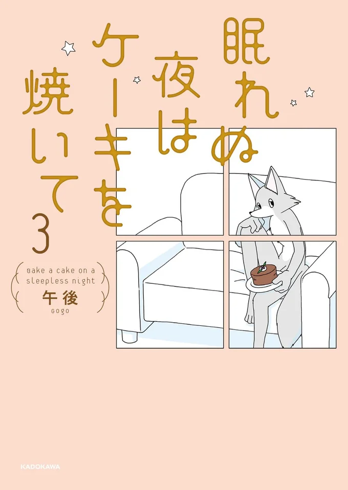 『眠れぬ夜はケーキを焼いて3』