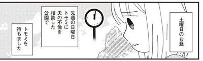 夫の不倫を相談した公園で