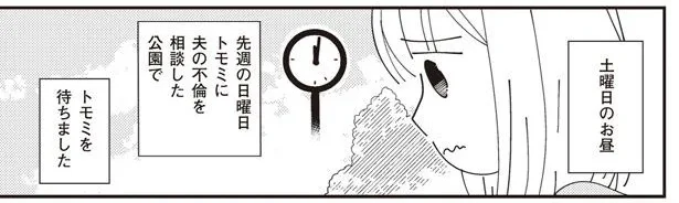 夫の不倫を相談した公園で