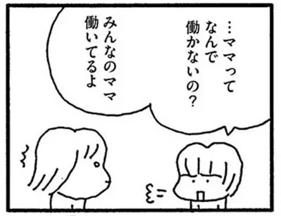 …ママってなんで働かないの？