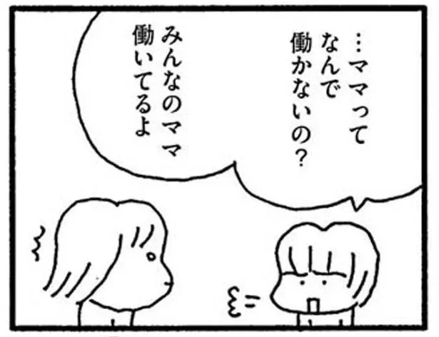 …ママってなんで働かないの？
