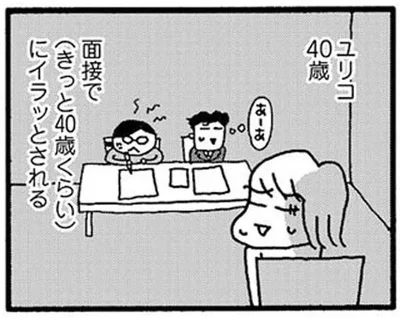 面接で（きっと40歳くらい）にイラッとされる