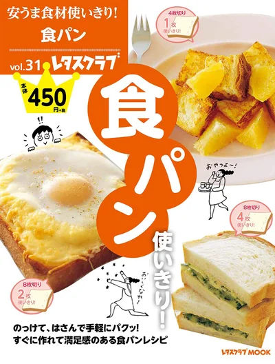 これなら家族も自分も飽きさせない！『安うま食材使いきり！vol.31　食パン使いきり！ 』