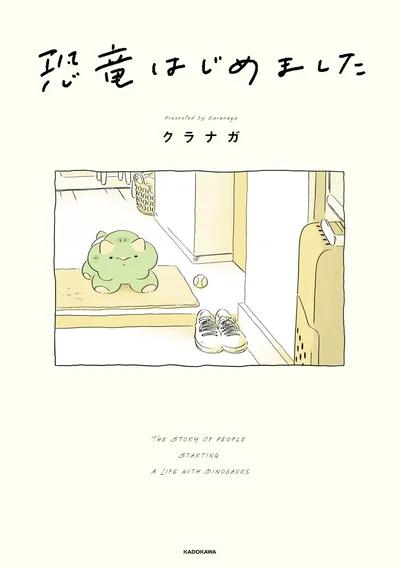『恐竜はじめました』