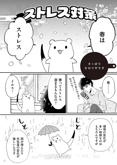 春はストレス