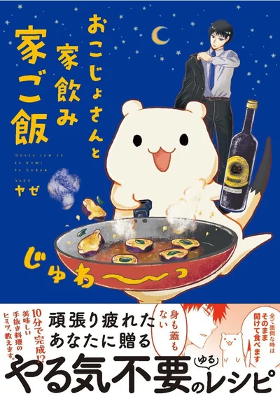 『おこじょさんと家飲み家ご飯』