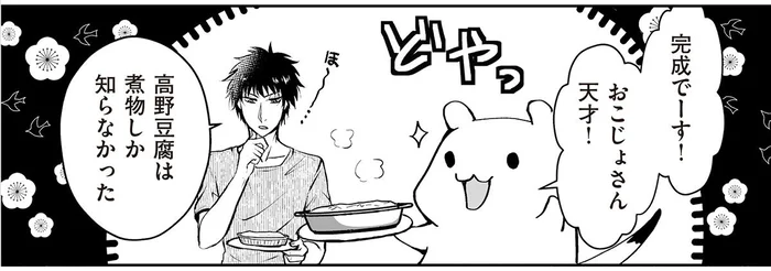ダイエットしなきゃ！低糖質食材を上手に取り入れた「高野豆腐ヘルシーチーズ焼き」／おこじょさんと家飲み家ご飯（7）