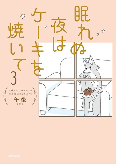 『眠れぬ夜はケーキを焼いて3』