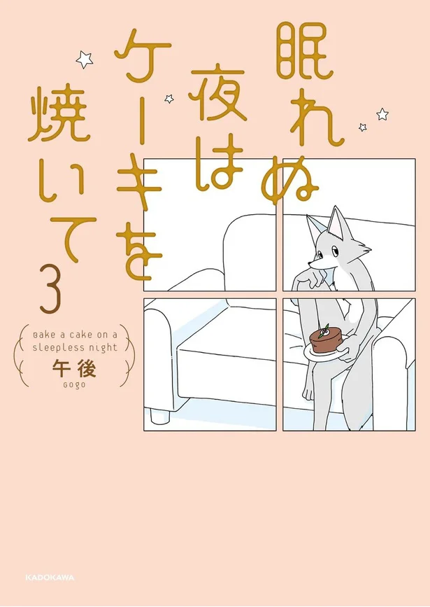『眠れぬ夜はケーキを焼いて3』