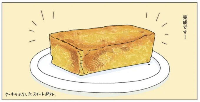 ケーキのふりしたスイートポテト