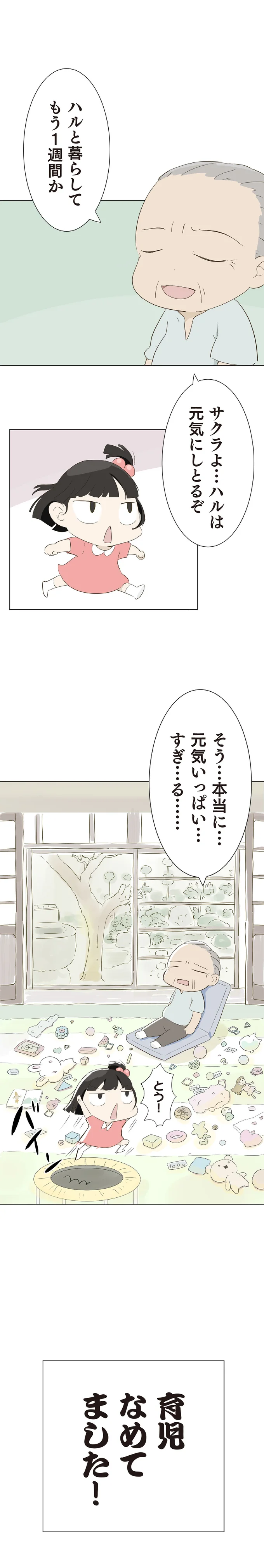 『ハルとゲン-～70歳、はじめての子育て～』より
