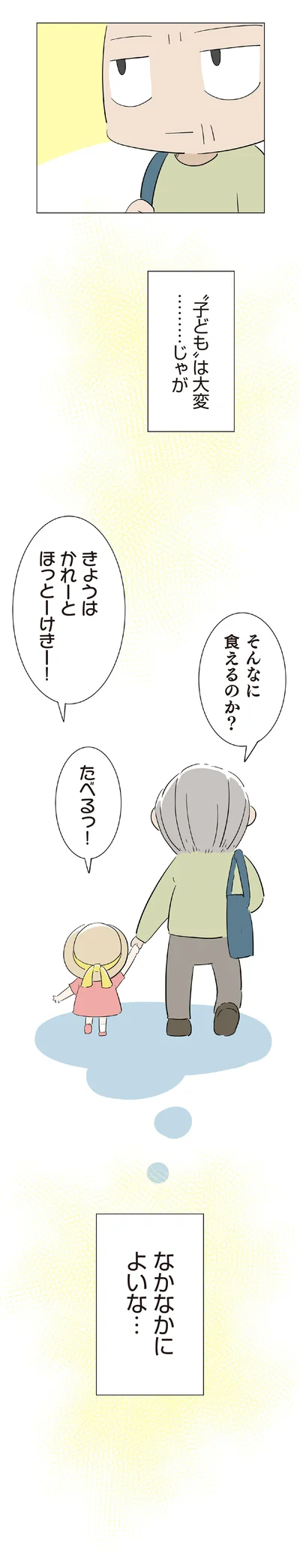 『ハルとゲン-～70歳、はじめての子育て～』より