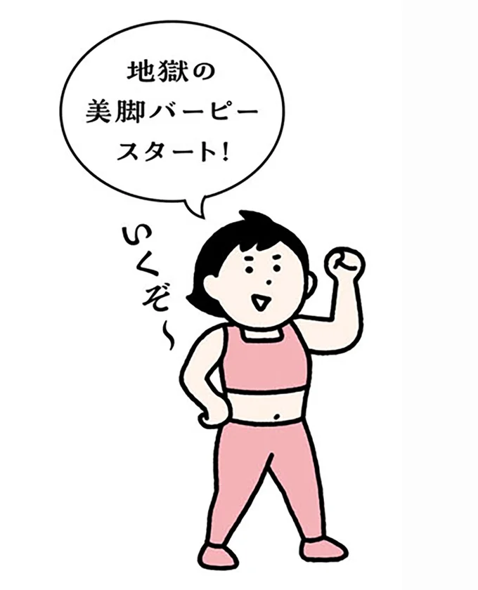 地獄の美脚バーピースタート!