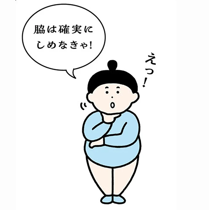 脇は確実にしめなきゃ!