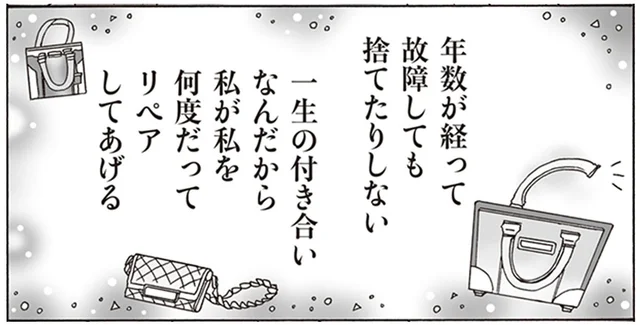 いつか憧れの高級バッグが似合う女性に！一生物の「自分」を何度だってリペアしていこう／メンタル強め美女白川さん3（2）