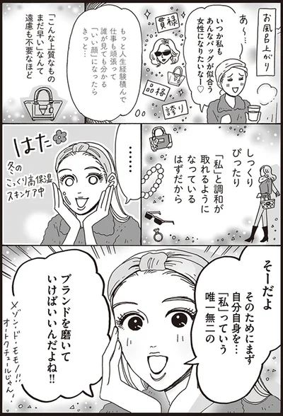 「私」っていう唯一無二のブランドを磨いていけばいいんだよね！
