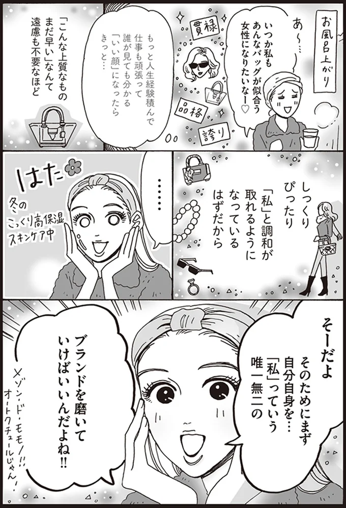 「私」っていう唯一無二のブランドを磨いていけばいいんだよね！