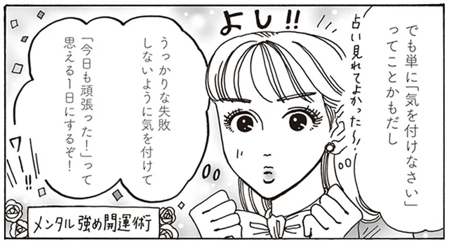 朝の占いで最下位に。幸先の悪さを発想の転換でポジティブに！／メンタル強め美女白川さん3（3）