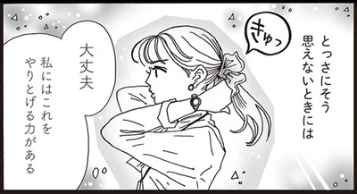 大丈夫　私にはこれをやりとげる力がある