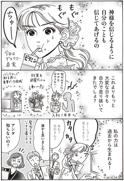 私の力は過去から生まれる！