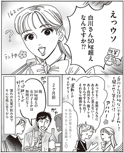 えっウソ　白川さん50kg超えなんですか！？