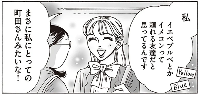 イエベブルベとかイメコンって頼れる友達だと思ってるんです