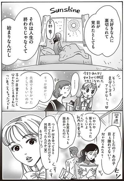 大好きな人に裏切られて目が覚めたとしても