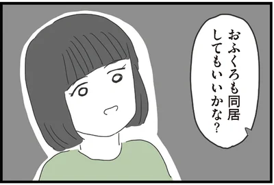 おふくろも同居してもいいかな？