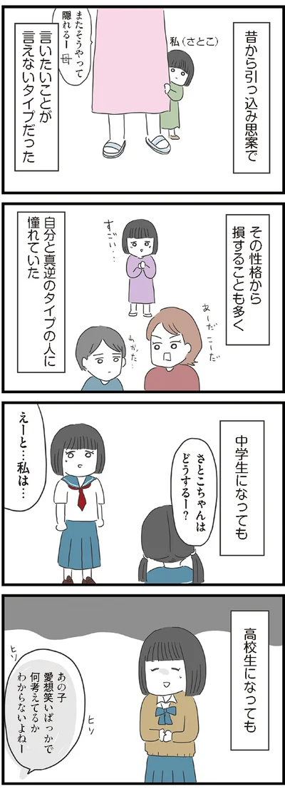 昔から引っ込み思案で