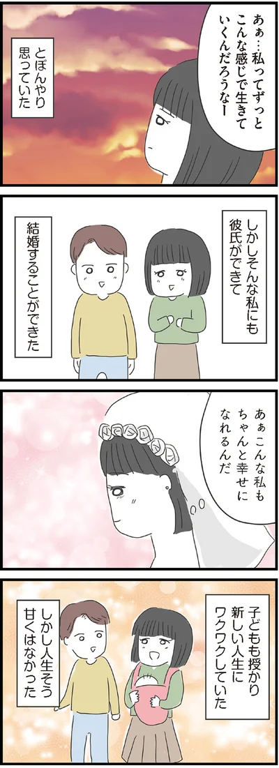 ちゃんと幸せになれるんだ