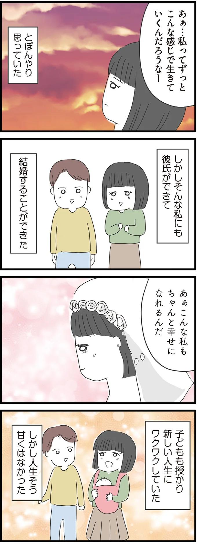 ちゃんと幸せになれるんだ
