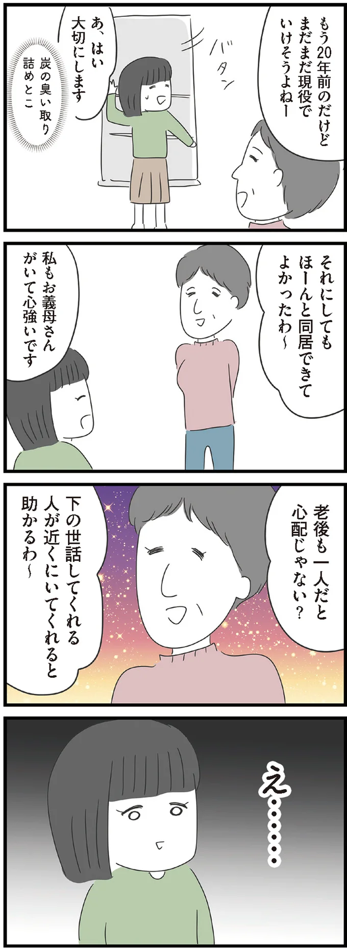 『義母との戦いで得たもの』より