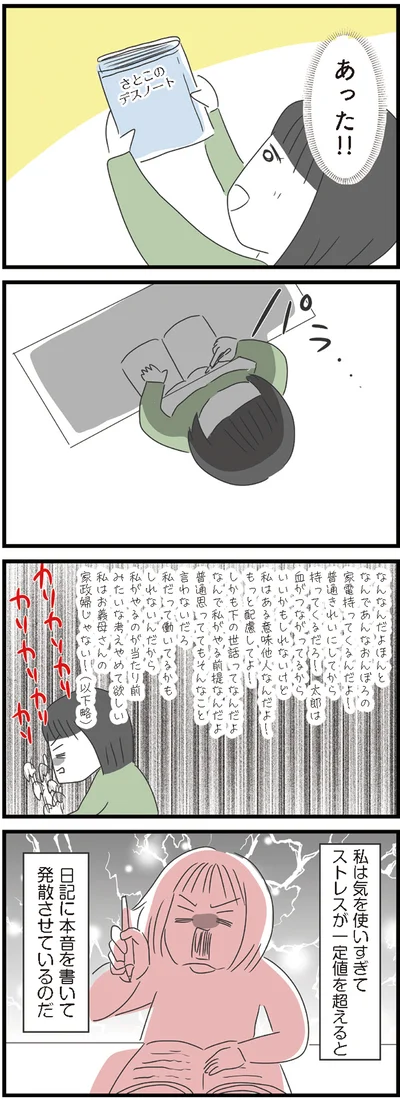 『義母との戦いで得たもの』より
