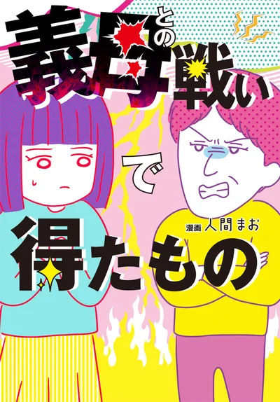 『義母との戦いで得たもの』