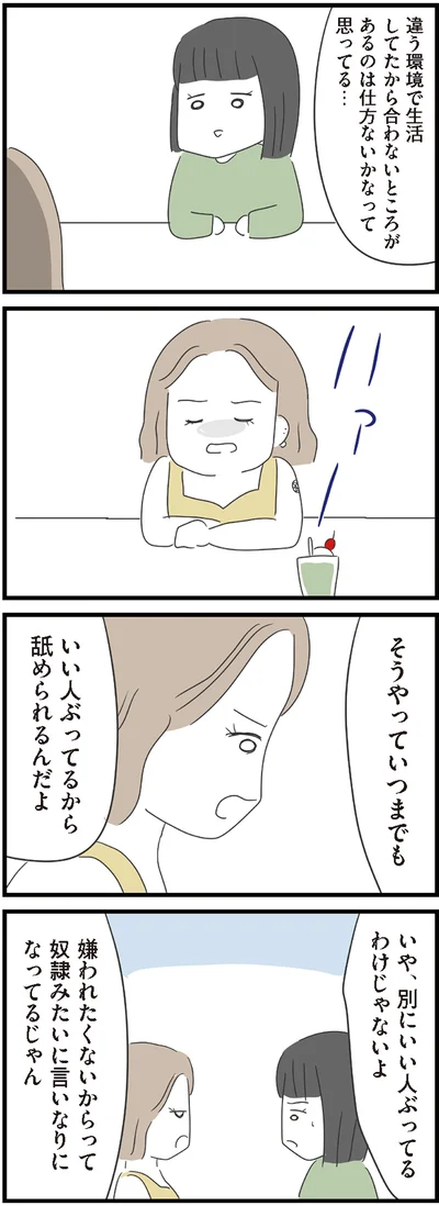 いい人ぶってるから