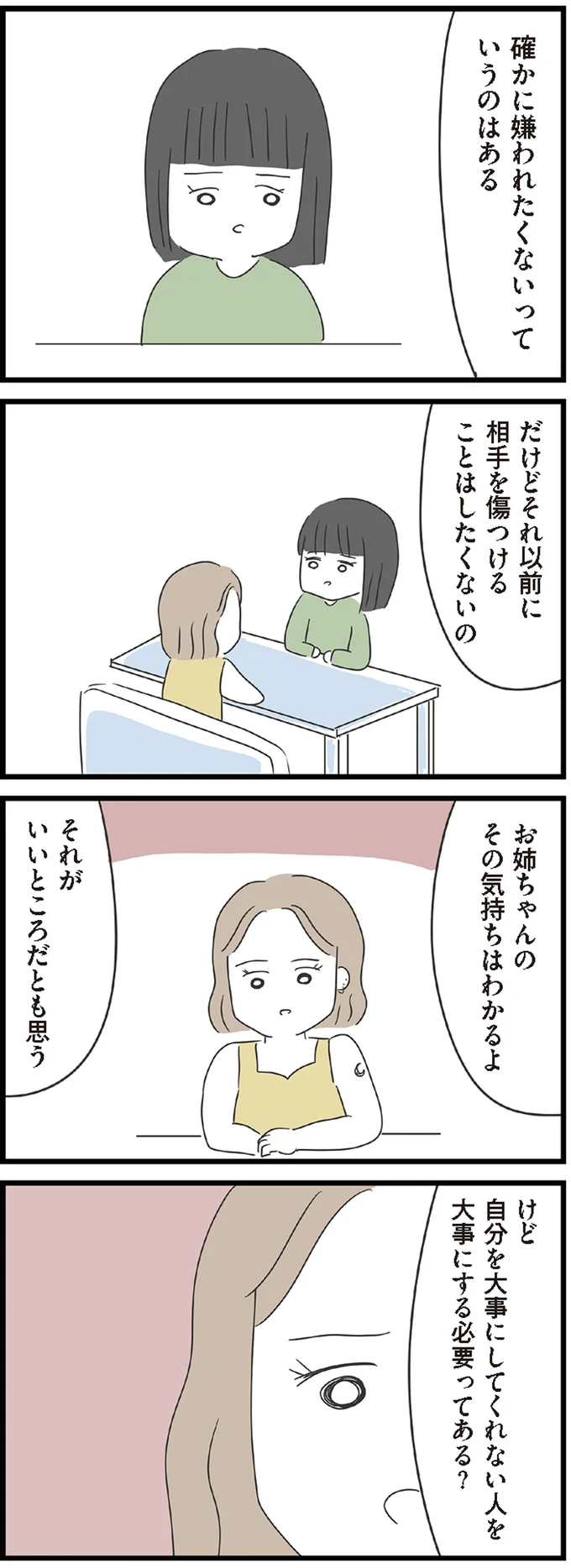 嫌われたくないっていうのはある