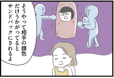 相手の顔色だけうかがってるとサンドバックにされるよ