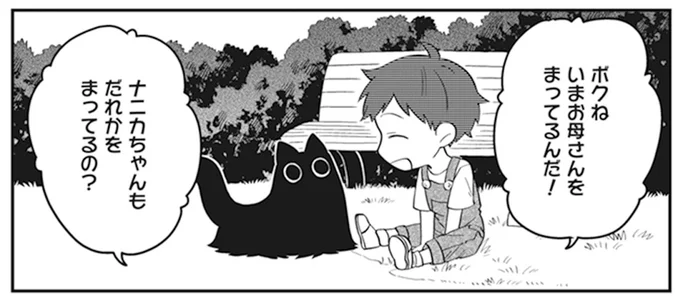 いまお母さんをまってるんだ！