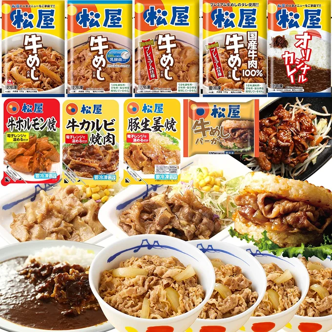 【松屋】在宅応援！松屋を一度に楽しめる在宅応援福袋！9種30食 特別福袋　詰め合せ