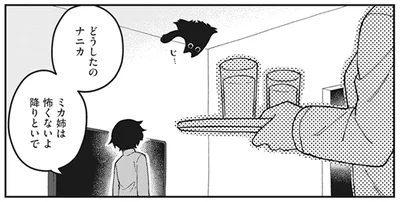 ミカ姉は怖くないよ