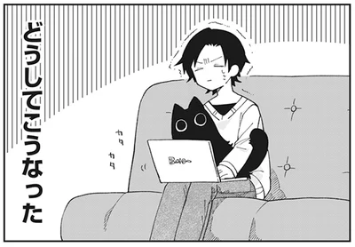 どうしてこうなった