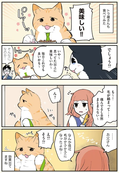 トラ雄さんも食べてみた