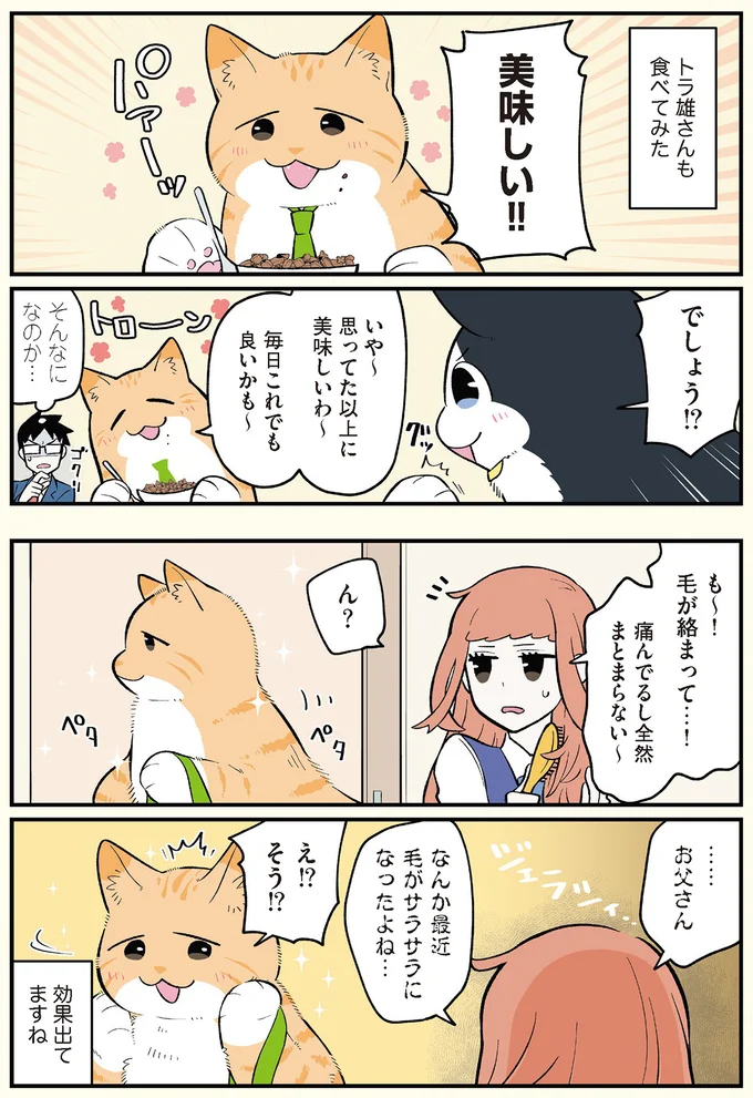 トラ雄さんも食べてみた