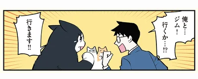 俺と…ジム！行くか…！？