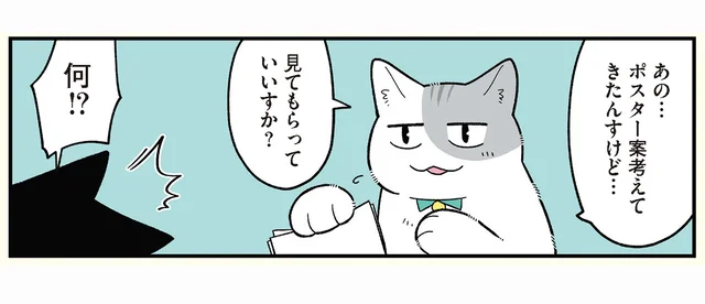 猫になった社員が用意したポスター案がある意味すごい！ もはや画伯のその出来は／ブラック企業の社員が猫になって人生が変わった話５（5）